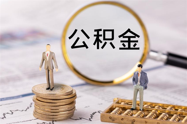 海丰取钱公积金流程（取公积金的钱怎么取）