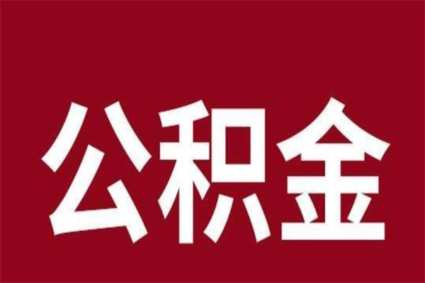 海丰公积金封存没满6个月怎么取（公积金封存不满6个月）