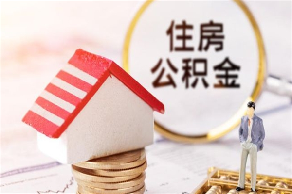 海丰房屋公积金离职后怎么取出来（住房公积金离职后怎样提取）