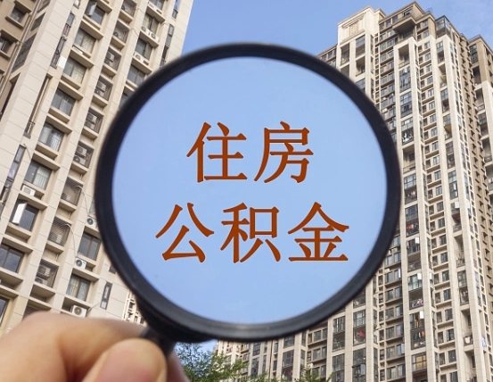 海丰个人取出住房公积金（如何取个人住房公积金）