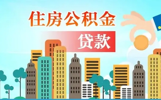 海丰离职后怎么取公积金（离职了怎么提取住房公积金的钱）