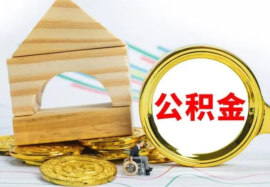 海丰离职公积金里的钱能取来吗（离职后公积金账户余额能全部取出吗）