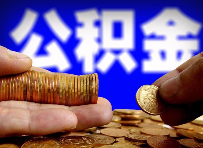 海丰离职后多久公积金可以提出来（离职后多久公积金可以提取出来）